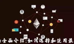 以太坊钱包的全面介绍：如何选择和使用最适合