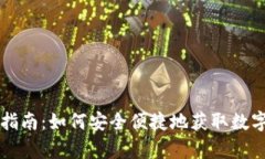 冷钱包能量购买指南：如何安全便捷地获取数字