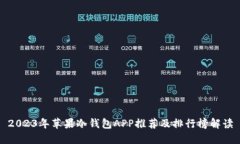 2023年苹果冷钱包APP推荐及排行榜解读