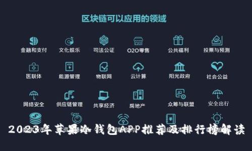 2023年苹果冷钱包APP推荐及排行榜解读