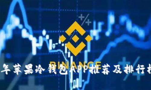 2023年苹果冷钱包APP推荐及排行榜解读