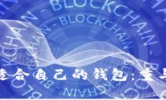 如何选择适合自己的钱包：重与轻的平衡