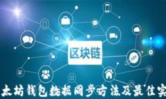以太坊钱包数据同步方法及最佳实践