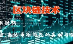 思考和关键词彻底解密：泰达币冷钱包的真相与