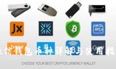 微信钱包币种详解与使用指南