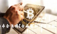 炒虚拟币合法吗？全面解析法律法规与风险