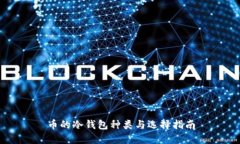 币的冷钱包种类与选择指南