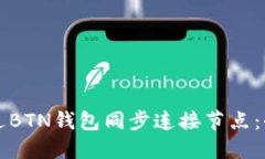 如何通过BTN钱包同步连接节点：全面指南