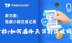 冬季省钱妙招：如何在冷天保持温暖同时节省开