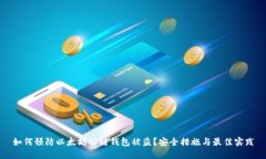 如何预防以太坊公链钱包被盗？安全措施与最佳