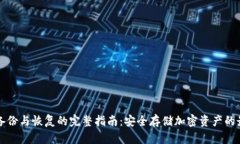 冷钱包备份与恢复的完整指南：安全存储加密资