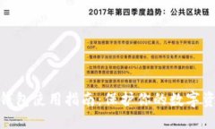 BNB冷钱包使用指南：保护你的数字资产安全