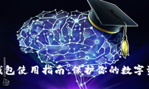 BNB冷钱包使用指南：保护你的数字资产安全