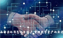 全面解读冷钱包的子账户：管理数字资产的新方