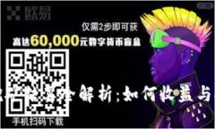 钱包挖矿结算全解析：如何收益与安全性