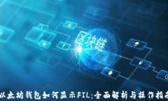 以太坊钱包如何显示FIL：全面解析与操作指南
