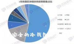 2023年最安全的冷钱包推荐及购买指南