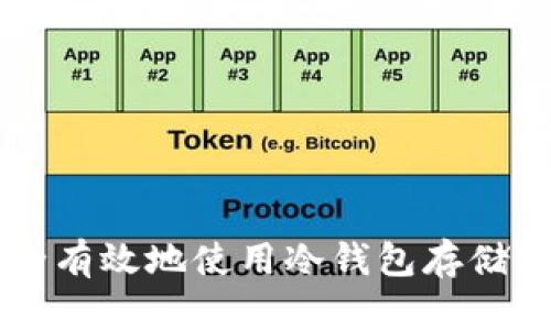 如何安全有效地使用冷钱包存储加密货币