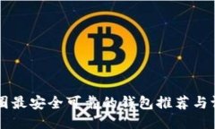 币圈最安全可靠的钱包推荐与评测