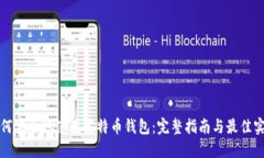 如何安全地使用莱特币钱包：完整指南与最佳实