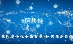 比特派冷钱包安全性全面分析：如何保护你的数