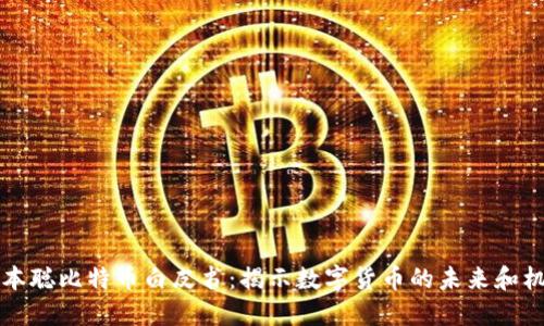 中本聪比特币白皮书：揭示数字货币的未来和机制