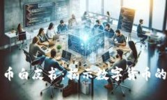 中本聪比特币白皮书：揭示数字货币的未来和机