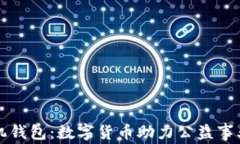 公益币手机钱包：数字货币助力公益事业的新选