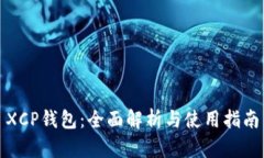 XCP钱包：全面解析与使用指南
