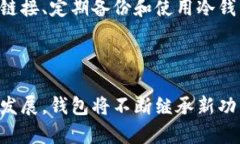 baioti全面解析以太坊钱包：选择、使用及安全指