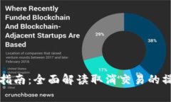 货币钱包交易取消指南：全面解读取消交易的操