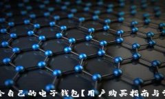 如何选择适合自己的电子钱包？用户购买指南与