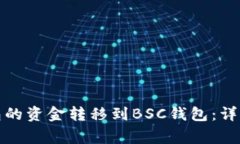 如何将以太坊钱包的资金转移到BSC钱包：详细步
