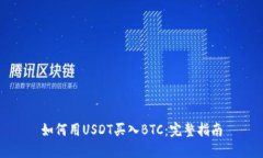 如何用USDT买入BTC：完整指南