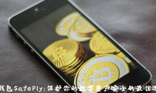 
冷钱包SafePly：保护你的数字资产安全的最佳选择