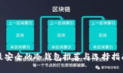 最安全的冷钱包推荐与选择指南
