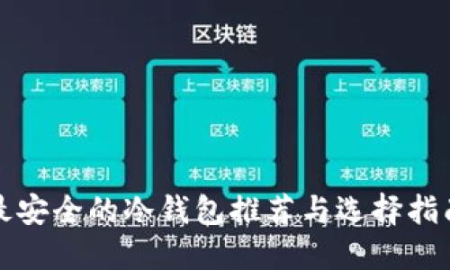 最安全的冷钱包推荐与选择指南