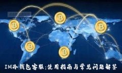   IM冷钱包客服：使用指南与常见问题解答