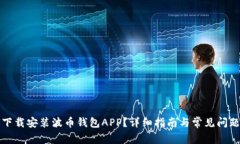 如何下载安装波币钱包APP？详细指南与常见问题