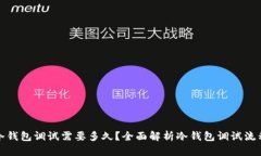 冷钱包调试需要多久？全面解析冷钱包调试流程