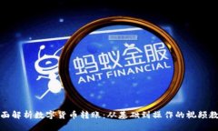 全面解析数字货币转账：从基础到操作的视频教
