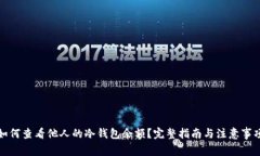 如何查看他人的冷钱包余额？完整指南与注意事
