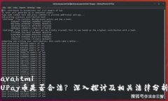 avahtmlUPay币是否合法? 深入探讨及相关法律分析