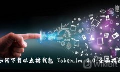 如何下载以太坊钱包 Token.im 2.0：全面指南