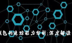 泰达币冷钱包的追踪能力分析：深度解读与实用