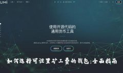 如何选择可设置矿工费的钱包：全面指南