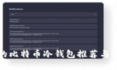 最专业的比特币冷钱包推荐与使用指南