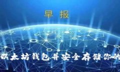 如何申请以太坊钱包并安全存储你的数字资产