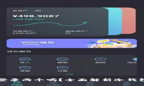 冷钱包可以同时登录两个吗？全面解析冷钱包的安全性与使用