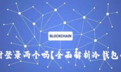 冷钱包可以同时登录两个吗？全面解析冷钱包的